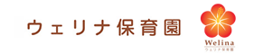ウェリナ保育園