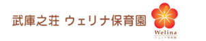 武庫之荘ウェリナ保育園