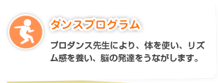 ダンスプログラム