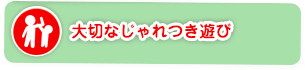 大切な時ぇれつき遊び