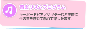 音楽リズムプログラム