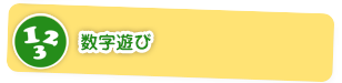数字遊び