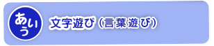 文字遊び