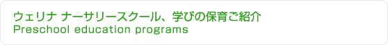 weline保育園、学びの保育ご紹介